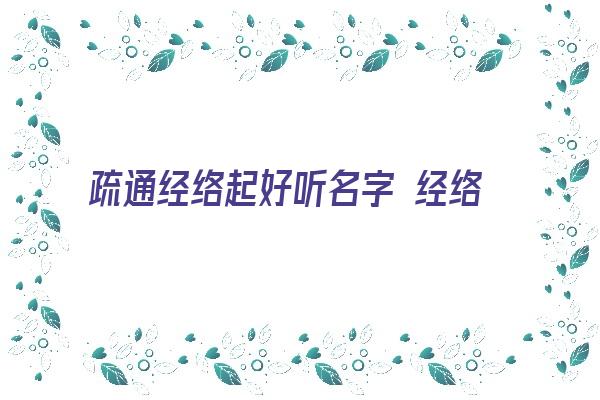 疏通经络起好听名字 经络淤堵，久病不愈，若有这5个症状，提醒你要通经络了